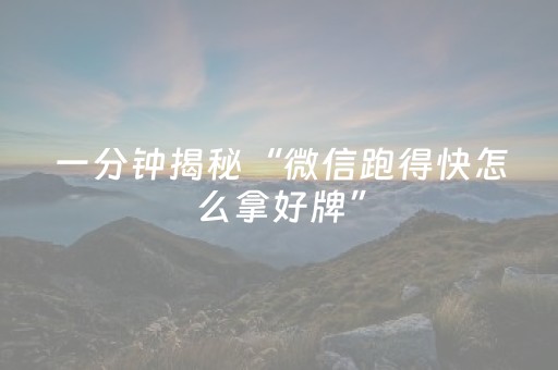 2分钟秒懂“微信广东雀神麻将辅助器下载”（必赢神器辅助器)
