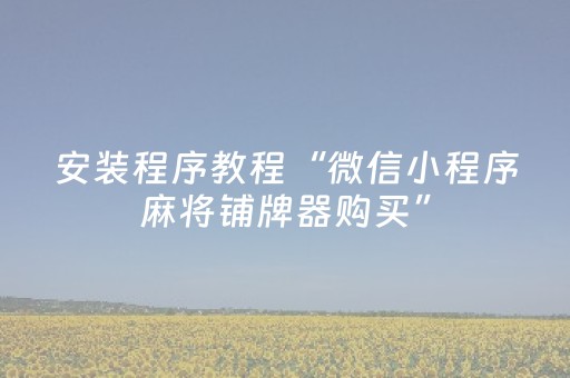 关于“微信小程序卡五星开挂方法”（充会员胜率高)