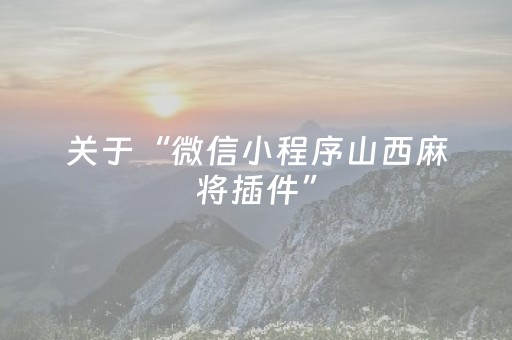关于“微信小程序山西麻将插件”（自建房怎么赢)