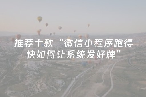 推荐十款“微信小程序跑得快如何让系统发好牌”（开挂辅助脚本)
