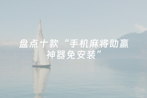 盘点十款“手机麻将助赢神器免安装”（骗局大揭秘)