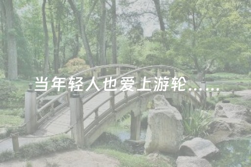必备教程“微信小程序湖南麻将三打哈胜负规律”（必赢神器)