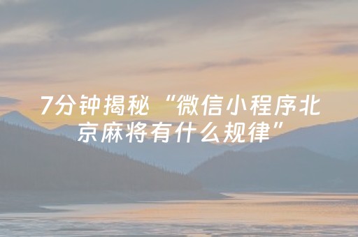 7分钟揭秘“微信小程序北京麻将有什么规律”（辅助器插件)