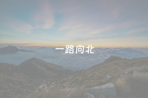 一路向北，燕郊奇趣