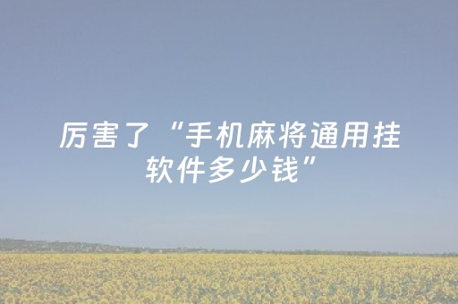 西安网评：“诗意·秦岭”让千年文脉在当代绚丽绽放