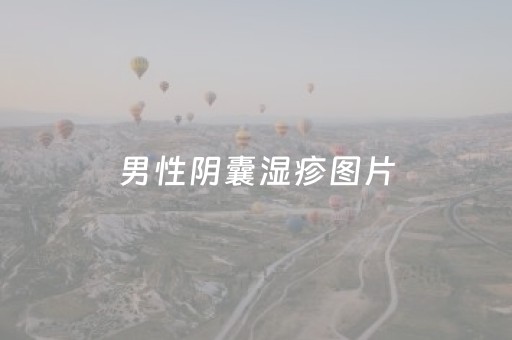 男性阴囊湿疹图片（男性阴囊湿疹图片用什么药）