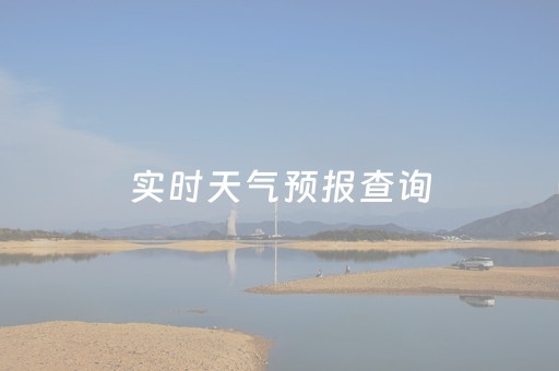 实时天气预报查询（朱家尖实时天气预报查询）