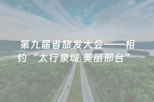 第九届省旅发大会——相约“太行泉城 美丽邢台” | “流动风景线”赋能文旅融合发展