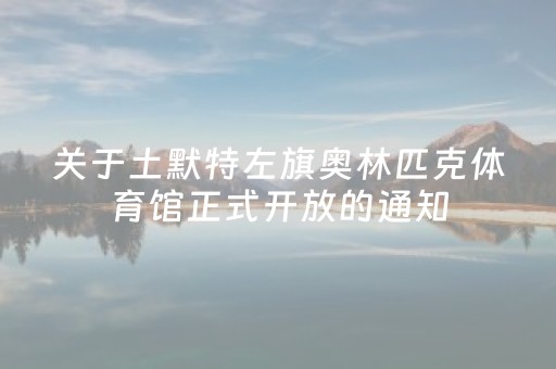 关于土默特左旗奥林匹克体育馆正式开放的通知