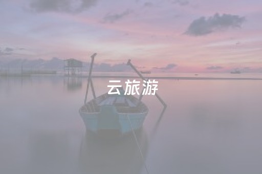 云旅游（云旅游的英文）