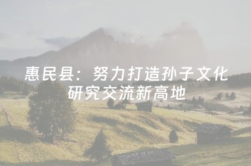 惠民县：努力打造孙子文化研究交流新高地