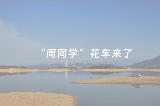 “周同学”花车来了，上海旅游节花车巡游打通多业态