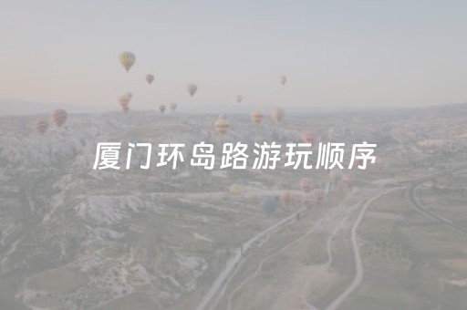 厦门环岛路游玩顺序（厦门环岛路双层巴士怎么乘坐）
