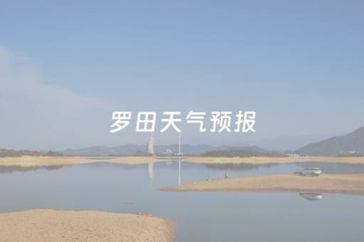 罗田天气预报（湖北省黄冈市罗田天气预报）