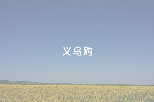 义乌购（义乌购全球小商品批发平台）