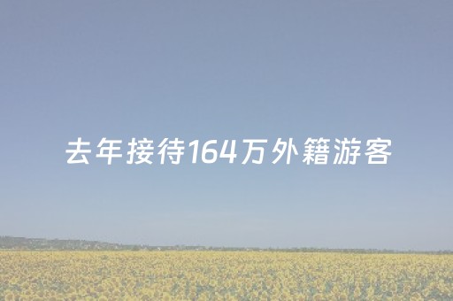 去年接待164万外籍游客，上海朱家角成为老外最爱的中国古镇之一