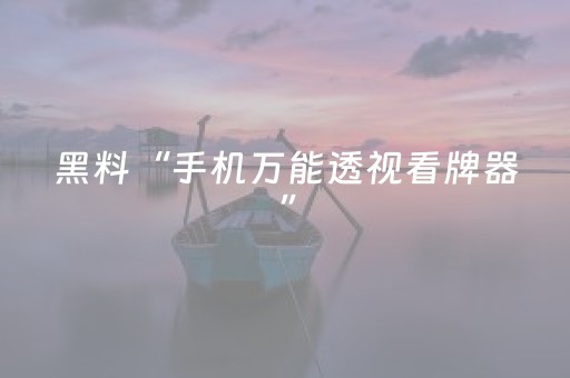 黑料“手机万能透视看牌器”（自建房胜负规律)