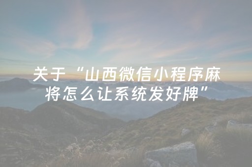 关于“山西微信小程序麻将怎么让系统发好牌”（怎么调胜率)