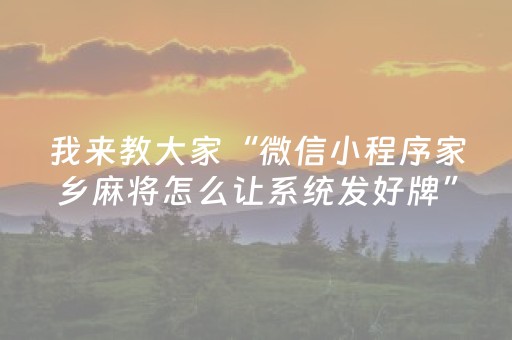 我来教大家“微信小程序家乡麻将怎么让系统发好牌”（软挂神器)