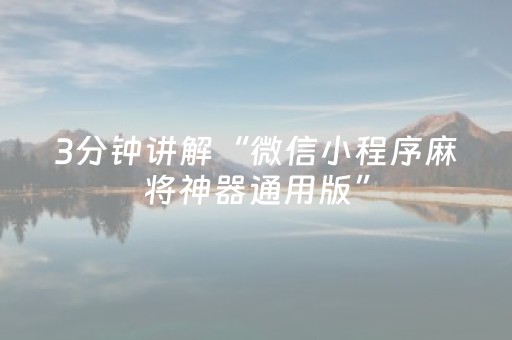 3分钟讲解“微信小程序麻将神器通用版”（如何提高胜率)