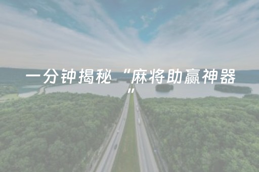一分钟揭秘“麻将助赢神器”（必赢神器)