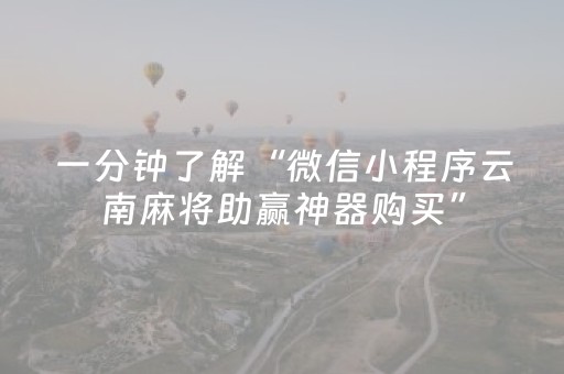 一分钟了解“微信小程序云南麻将助赢神器购买”（透明器教程)