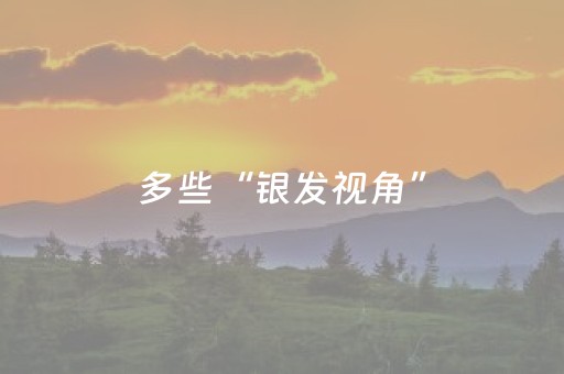 多些“银发视角”，提升老年人在数字时代的幸福感