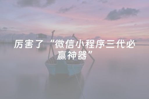 厉害了“微信小程序三代必赢神器”（会员会提高胜率吗)