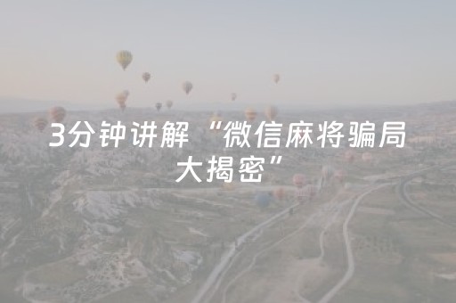 3分钟讲解“微信麻将骗局大揭密”（助赢神器)