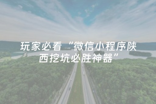 玩家必看“微信小程序陕西挖坑必胜神器”（如何让系统发好牌)