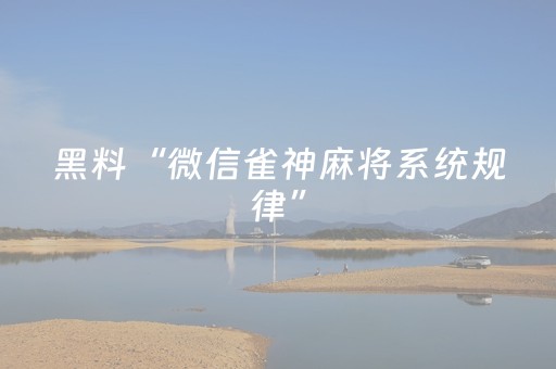 黑料“微信雀神麻将系统规律”（输赢跟id号有关系吗)