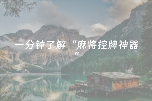一分钟了解“麻将控牌神器”（自建房怎么赢)