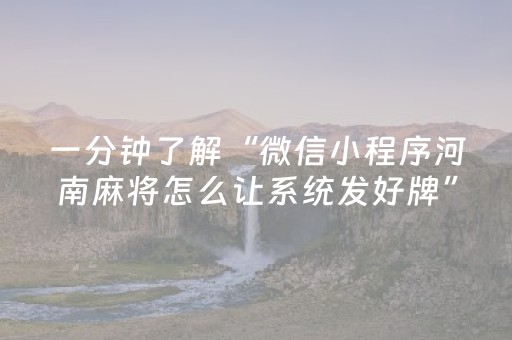 一分钟了解“微信小程序河南麻将怎么让系统发好牌”（胜负规律拿好牌)