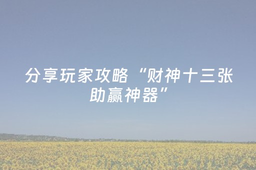 分享玩家攻略“财神十三张助赢神器”（开挂辅助器脚本)