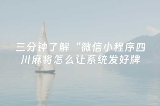 三分钟了解“微信小程序四川麻将怎么让系统发好牌”（辅助软件)