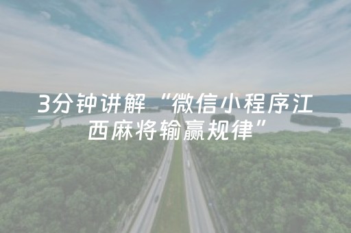 3分钟讲解“微信小程序江西麻将输赢规律”（好友房怎么才能赢)