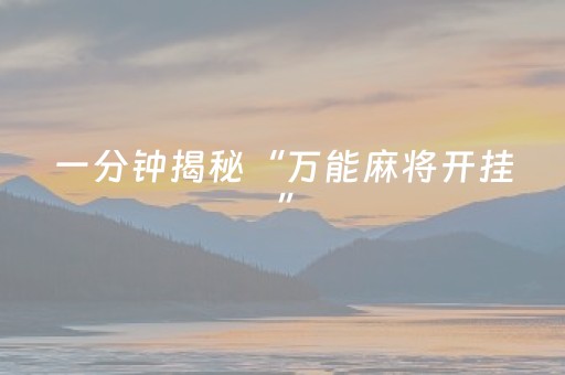 一分钟揭秘“万能麻将开挂”（骗局大揭秘)