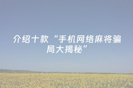 介绍十款“手机网络麻将骗局大揭秘”（辅助器通用版)