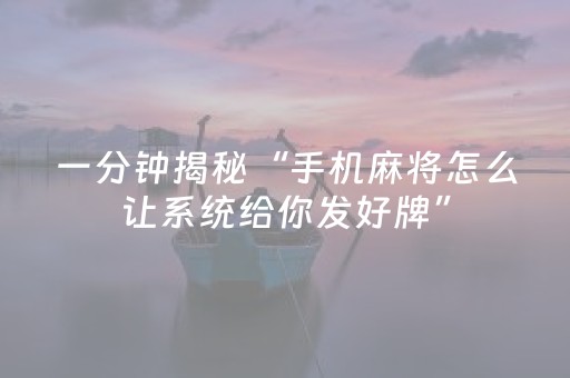 一分钟揭秘“手机麻将怎么让系统给你发好牌”（辅助软件)
