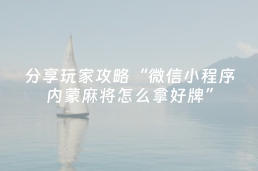 分享玩家攻略“微信小程序内蒙麻将怎么拿好牌”（开挂辅助器插件)