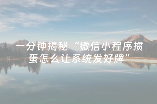 一分钟揭秘“微信小程序掼蛋怎么让系统发好牌”（辅助挂发牌规律)