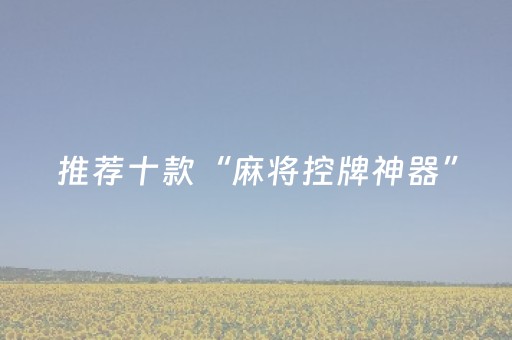 推荐十款“麻将控牌神器”（开挂辅助插件)