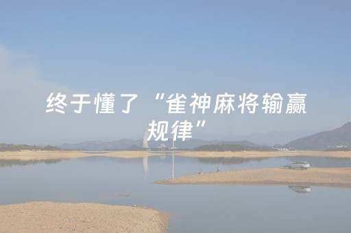 终于懂了“雀神麻将输赢规律”（免费辅助)