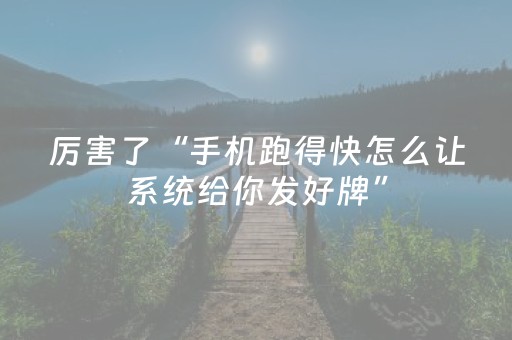 厉害了“手机跑得快怎么让系统给你发好牌”（控牌器)