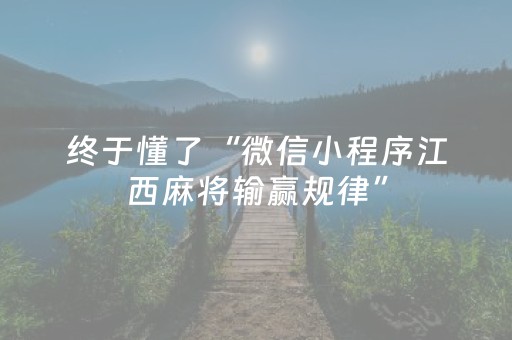 终于懂了“微信小程序江西麻将输赢规律”（万能开挂神器)
