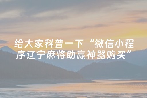 给大家科普一下“微信小程序辽宁麻将助赢神器购买”（自建房怎么拿好牌)