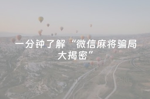 一分钟了解“微信麻将骗局大揭密”（发牌有什么规律吗)