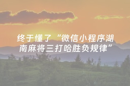终于懂了“微信小程序湖南麻将三打哈胜负规律”（怎么设置能有好牌)