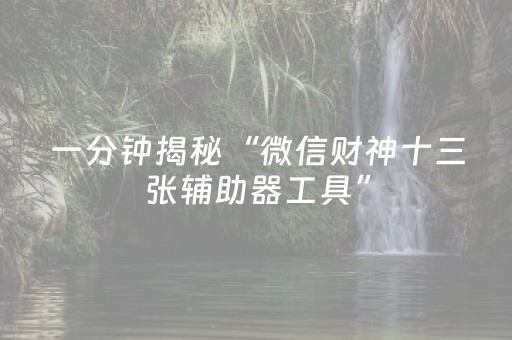 一分钟揭秘“微信财神十三张辅助器工具”（有没有猫腻)