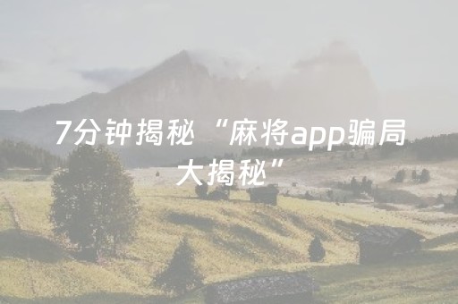 7分钟揭秘“麻将app骗局大揭秘”（确实有插件吗)